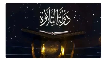 مسابقة دولة التلاوة القرآنية في مصر تحدد مواعيدها والقنوات الناقلة الرسمية